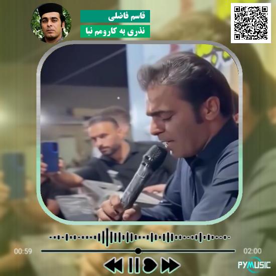 دانلود آهنگ نذری به کارومم نیا قاسم فاضلی 1 دانلود آهنگ نذری به کارومم نیا قاسم فاضلی